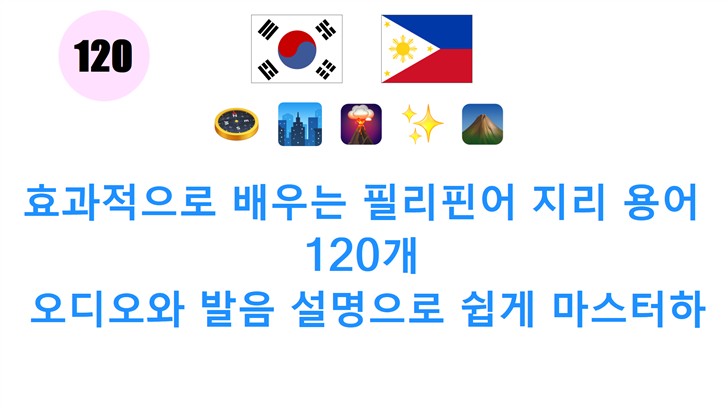 효과적으로 배우는 필리핀어 지리 용어 120개: 오디오와 발음 설명으로 쉽게 마스터하세요!
